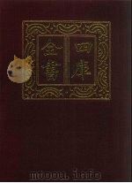 四库全书  第1375册  集部  314  总集类（1987 PDF版）