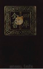 四库全书  第1377册  集部  316  总集类（1987 PDF版）
