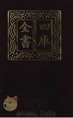 四库全书  第1380册  集部  319  总集类（1987 PDF版）