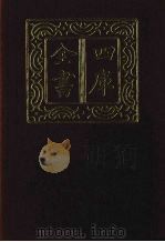 四库全书  第1385册  集部  324  总集类（1987 PDF版）