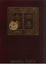 四库全书  第1387册  集部  326  总集类（1987 PDF版）