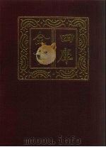 四库全书  第1389册  集部  328  总集类（1987 PDF版）