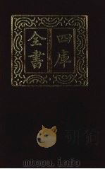 四库全书 第1394册 集部 333 总集类 1987 PDF电子版封面