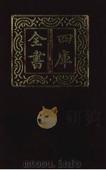 四库全书  第1395册  集部  334  总集类（1987 PDF版）