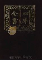 四库全书  第1400册  集部  339  总集类（1987 PDF版）