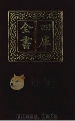 四库全书  第1406册  集部  345  总集类（1987 PDF版）