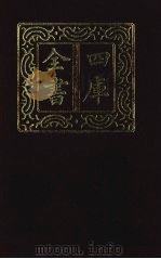 四库全书  第1408册  集部  347  总集类（1987 PDF版）