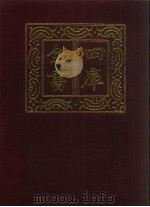 四库全书  第1413册  集部  352  总集类   1987  PDF电子版封面     