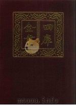 四库全书  第1422册  集部  361  总集类（1987 PDF版）