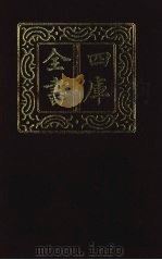 四库全书 第1426册 集部 365 总集类 1987 PDF电子版封面