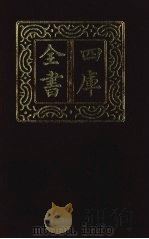 四库全书  第1427册  集部  366  总集类（1987 PDF版）
