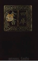 四库全书  第1428册  集部  367  总集类（1987 PDF版）