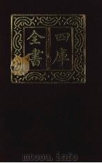 四库全书 第1430册 集部 369 总集类 1987 PDF电子版封面