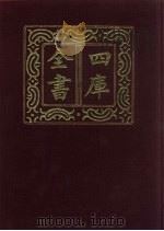 四库全书  第1431册  集部  370  总集类（1987 PDF版）