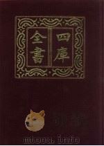 四库全书 第1433册 集部 372 总集类 1987 PDF电子版封面