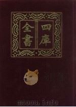 四库全书 第1435册 集部 374 总集类 1987 PDF电子版封面