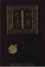 四库全书  第1443册  集部  382  总集类（1987 PDF版）