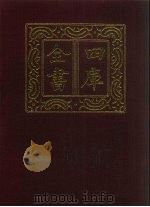 四库全书  第1449册  集部  388  总集类（1987 PDF版）