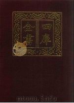 四库全书  第1450册  集部  389  总集类（1987 PDF版）