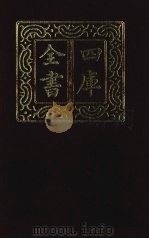 四库全书  第1451册  集部  390  总集类（1987 PDF版）