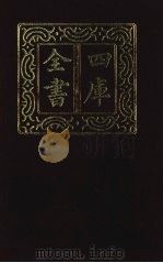 四库全书  第1455册  集部  394  总集类（1987 PDF版）