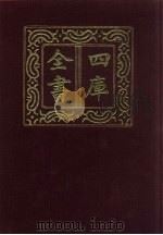四库全书  第1456册  集部  395  总集类（1987 PDF版）