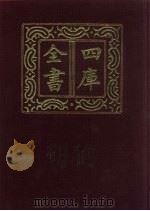 四库全书  第1461册  集部  400  总集类   1987  PDF电子版封面     
