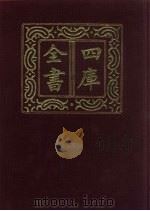 四库全书  第1465册  集部  404  总集类（1987 PDF版）