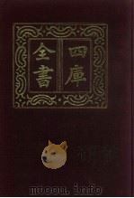 四库全书  第1471册  集部  410  总集类（1987 PDF版）