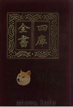 四库全书  第1472册  集部  411  总集类（1987 PDF版）