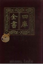 四库全书  第1473册  集部  412  总集类（1987 PDF版）