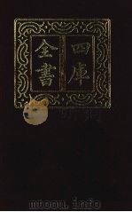 四库全书  第1474册  集部  413  总集类（1987 PDF版）