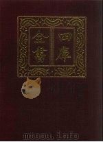 四库全书 第1498册 经部 卷1 考证 1987 PDF电子版封面