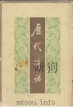历代诗话  下（1981 PDF版）