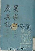 冥报记   1992  PDF电子版封面  7101005454  （唐）唐临撰；方诗铭辑校；（唐）戴孚撰；方诗铭辑校 