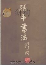 孙平书法  第2集（1988 PDF版）