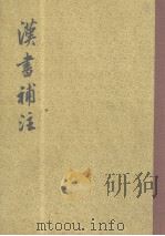 当书补注  下   1983  PDF电子版封面  11018·1171  王先谦撰 