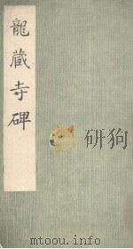 龙藏寺碑（1976 PDF版）