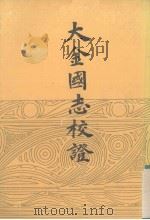 大金国志校证h上（1986 PDF版）
