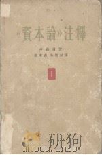 《资本论》注释   1963  PDF电子版封面  4002·196  卢森贝著 