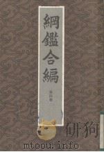 钢鉴合编  第4册（1985 PDF版）