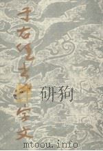于右任书千字文（1985 PDF版）