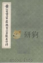 黄山谷书华严疏寒山子庞居士诗 1988 PDF电子版封面 (宋)黄庭坚书