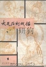 大足石刻线描 1 1987 PDF电子版封面 7541000744 彭自人绘