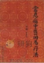 常见病中医简易疗法 1996 PDF电子版封面 7537713553 李淑华主编