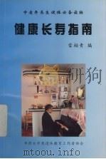 健康长寿指南 1998 PDF电子版封面 雷柏青著