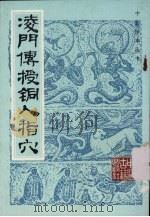 凌门传授铜人指穴 1987 PDF电子版封面 7800130886