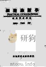 细胞诊断学 1978 PDF电子版封面 杨辰夫著