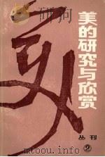 美的研究与欣赏(从刊)一九八三年 第一辑 总第二辑（1983年 PDF版）