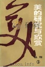 美的研究与欣赏(从刊)一九八四年 第一辑 总第三辑（1984年 PDF版）